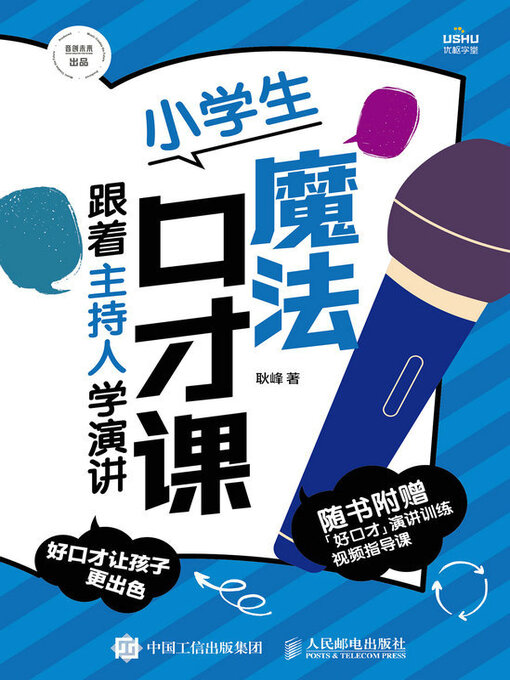 Cover image for 小学生魔法口才课 跟着主持人学演讲
